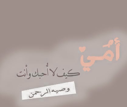 أحلى رمزيات عن الأم - صور رمزيات حالات واتس اب انستقرام فيس بوك - رمزياتي